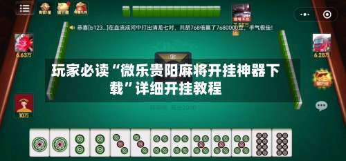 玩家必读“微乐贵阳麻将开挂神器下载		”详细开挂教程-第1张图片