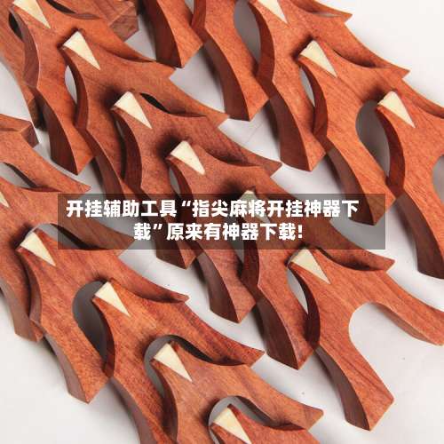 开挂辅助工具“指尖麻将开挂神器下载		”原来有神器下载!-第2张图片