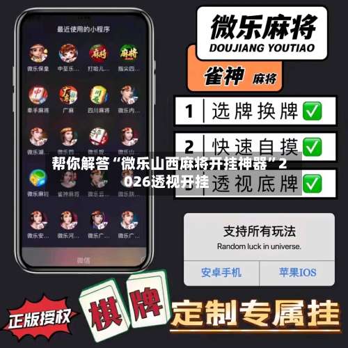 帮你解答“微乐山西麻将开挂神器	”2026透视开挂-第2张图片