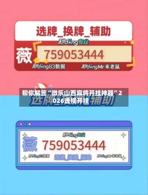 帮你解答“微乐山西麻将开挂神器	”2026透视开挂-第1张图片