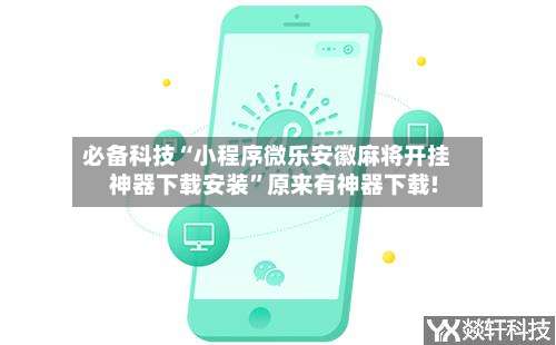 必备科技“小程序微乐安徽麻将开挂神器下载安装		”原来有神器下载!-第1张图片