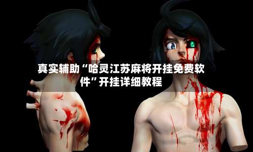 真实辅助“哈灵江苏麻将开挂免费软件”开挂详细教程-第1张图片