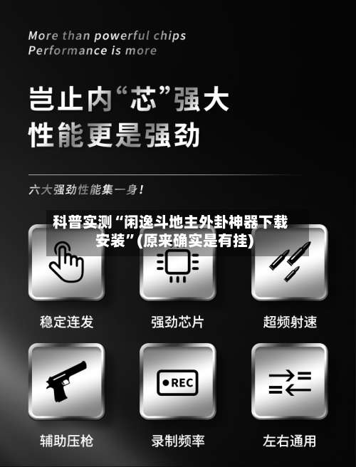 科普实测“闲逸斗地主外卦神器下载安装”(原来确实是有挂)-第3张图片