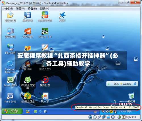 安装程序教程“扎西茶楼开挂神器	”(必备工具)辅助教学-第1张图片