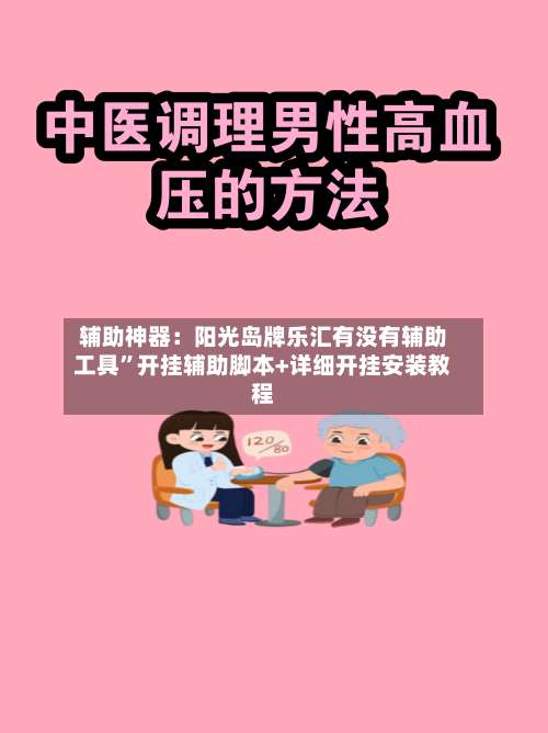 辅助神器：阳光岛牌乐汇有没有辅助工具		”开挂辅助脚本+详细开挂安装教程-第1张图片