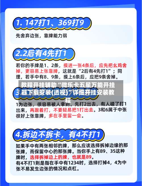 教程开挂辅助“微乐卡五星万能开挂器下载安装(透视)”详细开挂安装教程-第1张图片