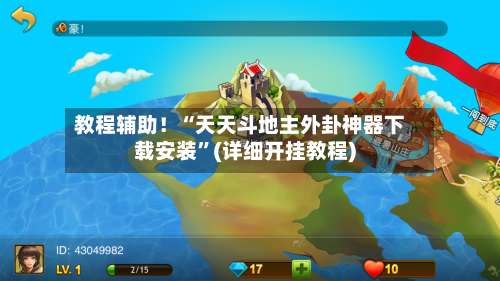 教程辅助！“天天斗地主外卦神器下载安装”(详细开挂教程)-第1张图片