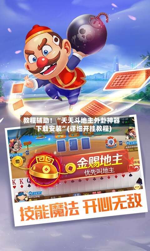 教程辅助！“天天斗地主外卦神器下载安装	”(详细开挂教程)-第2张图片