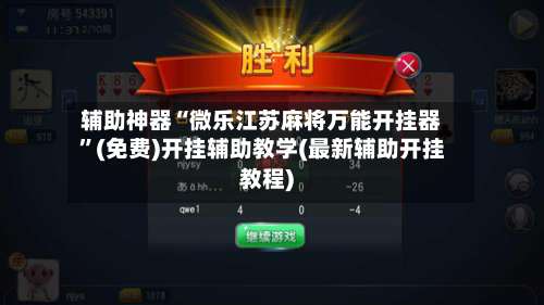 辅助神器“微乐江苏麻将万能开挂器	”(免费)开挂辅助教学(最新辅助开挂教程)-第1张图片