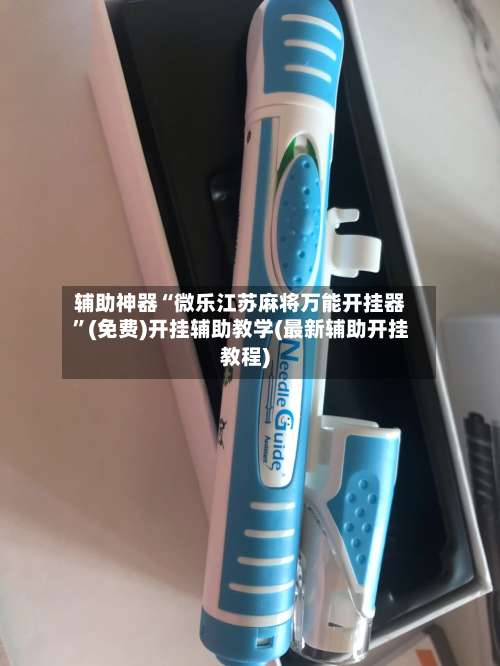 辅助神器“微乐江苏麻将万能开挂器	”(免费)开挂辅助教学(最新辅助开挂教程)-第2张图片