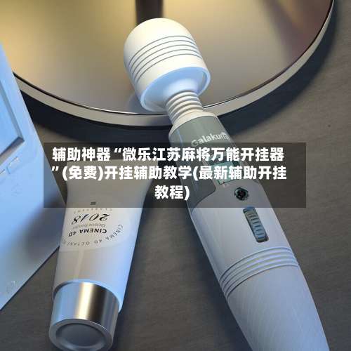 辅助神器“微乐江苏麻将万能开挂器”(免费)开挂辅助教学(最新辅助开挂教程)-第3张图片