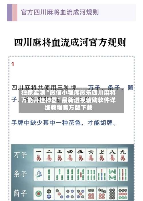 独家实测“微信小程序微乐四川麻将万能开挂神器	”最新透视辅助软件详细教程官方版下载-第1张图片