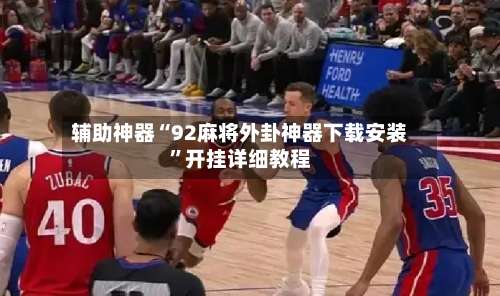 辅助神器“92麻将外卦神器下载安装”开挂详细教程-第1张图片