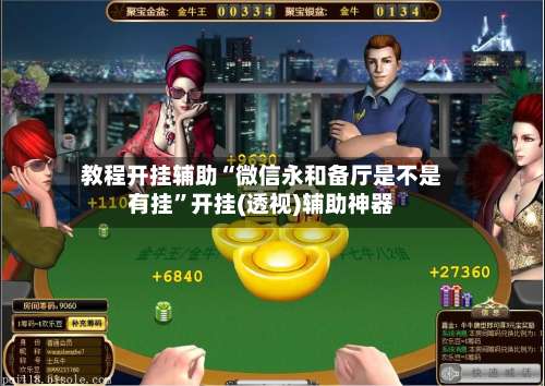 教程开挂辅助“微信永和备厅是不是有挂		”开挂(透视)辅助神器-第1张图片