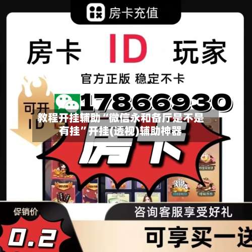 教程开挂辅助“微信永和备厅是不是有挂”开挂(透视)辅助神器-第2张图片