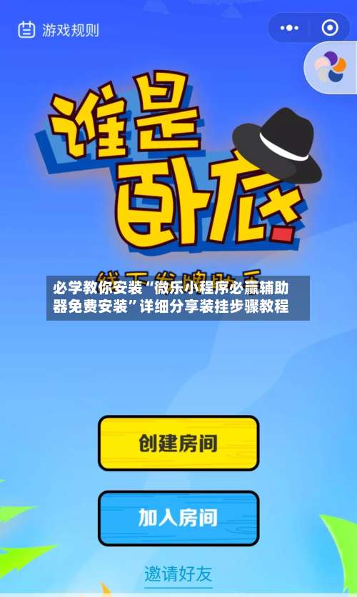 必学教你安装“微乐小程序必赢辅助器免费安装”详细分享装挂步骤教程-第2张图片
