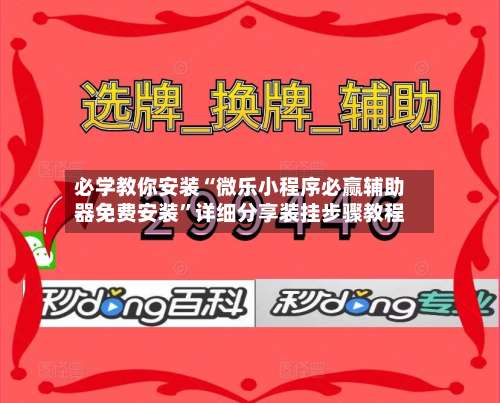 必学教你安装“微乐小程序必赢辅助器免费安装	”详细分享装挂步骤教程-第1张图片