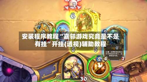 安装程序教程“嘉邻游戏究竟是不是有挂	”开挂(透视)辅助教程-第1张图片
