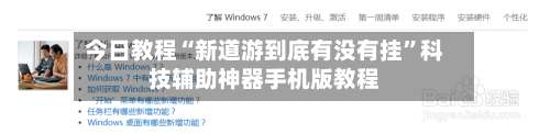 今日教程“新道游到底有没有挂	”科技辅助神器手机版教程-第1张图片