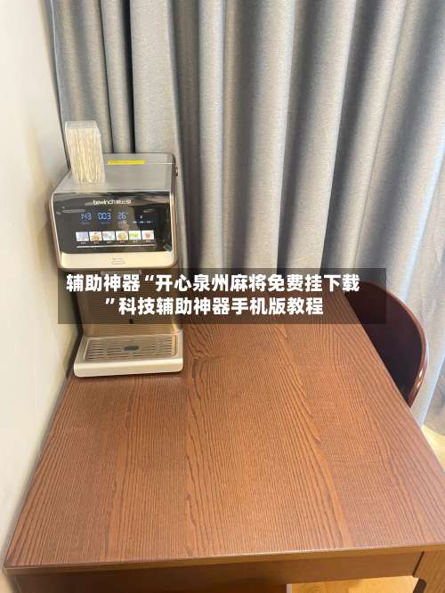 辅助神器“开心泉州麻将免费挂下载	”科技辅助神器手机版教程-第3张图片