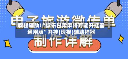 教程辅助!“微乐甘肃麻将万能开挂器通用版	”开挂(透视)辅助神器-第1张图片