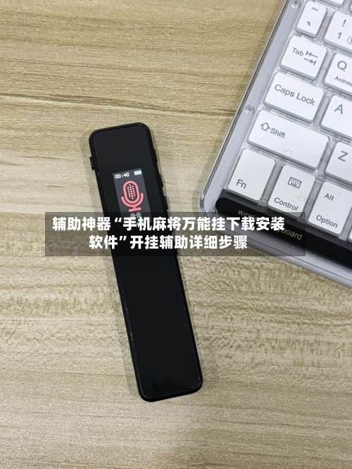 辅助神器“手机麻将万能挂下载安装软件	”开挂辅助详细步骤-第3张图片