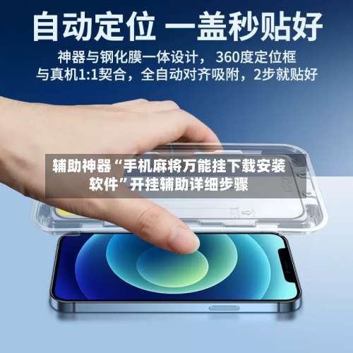 辅助神器“手机麻将万能挂下载安装软件	”开挂辅助详细步骤-第2张图片