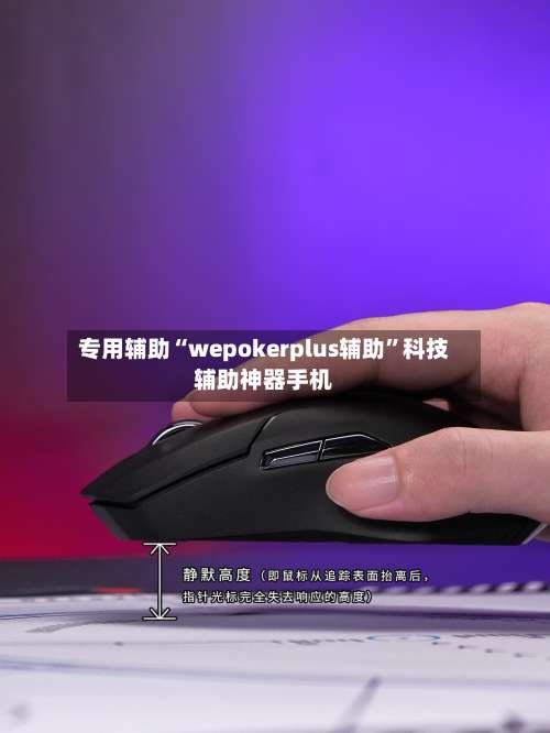 专用辅助“wepokerplus辅助”科技辅助神器手机-第3张图片