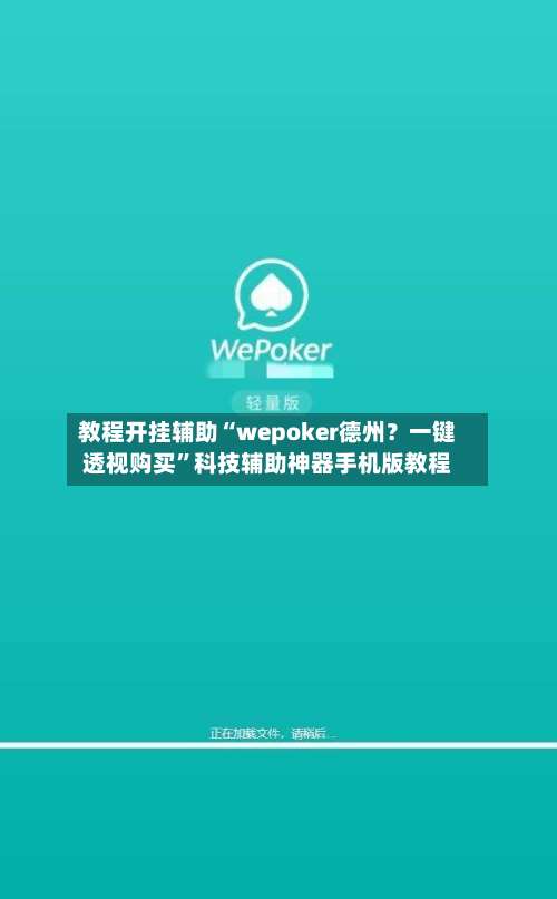 教程开挂辅助“wepoker德州？一键透视购买	”科技辅助神器手机版教程-第3张图片