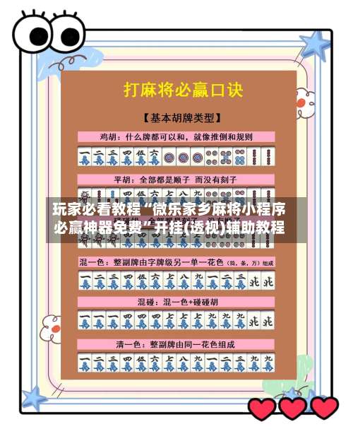 玩家必看教程“微乐家乡麻将小程序必赢神器免费	”开挂(透视)辅助教程-第1张图片