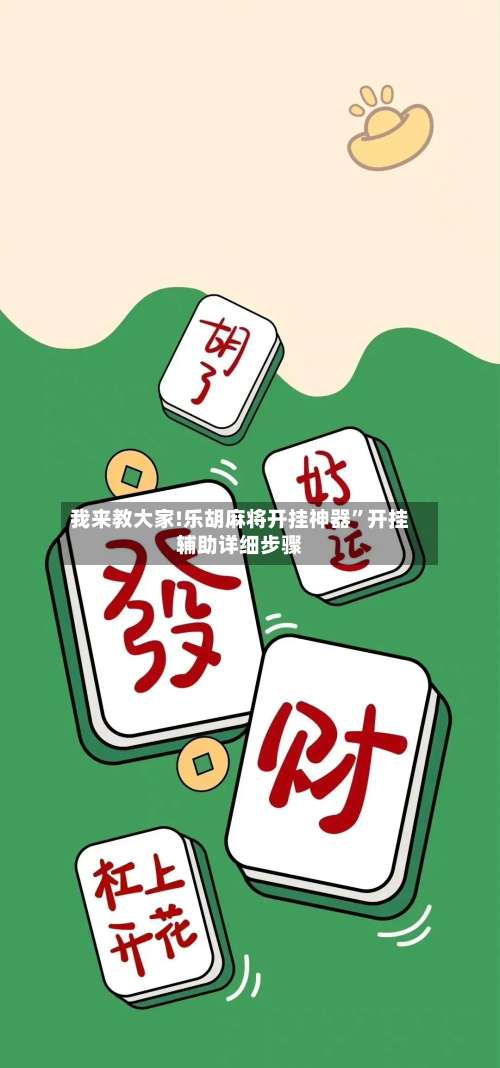 我来教大家!乐胡麻将开挂神器”开挂辅助详细步骤-第1张图片