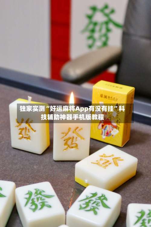独家实测“好运麻将App有没有挂”科技辅助神器手机版教程-第1张图片