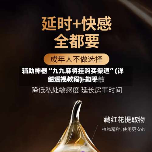 辅助神器“九九麻将挂购买渠道		”(详细透视教程)-知乎-第2张图片