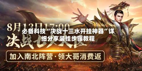 必备科技“决战十三水开挂神器”详细分享装挂步骤教程-第1张图片