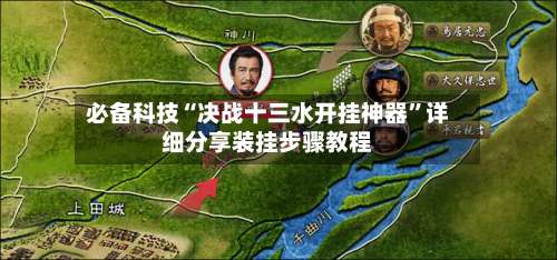 必备科技“决战十三水开挂神器		”详细分享装挂步骤教程-第2张图片