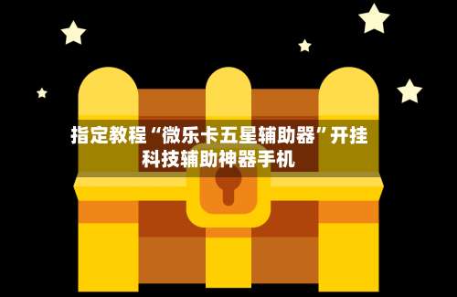 指定教程“微乐卡五星辅助器”开挂科技辅助神器手机-第2张图片