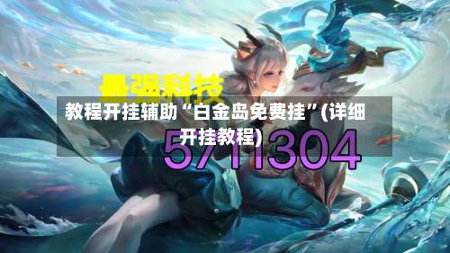 教程开挂辅助“白金岛免费挂		”(详细开挂教程)-第2张图片