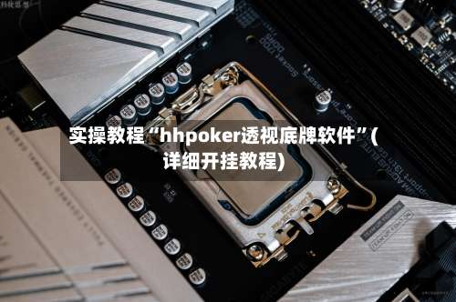 实操教程“hhpoker透视底牌软件	”(详细开挂教程)-第1张图片