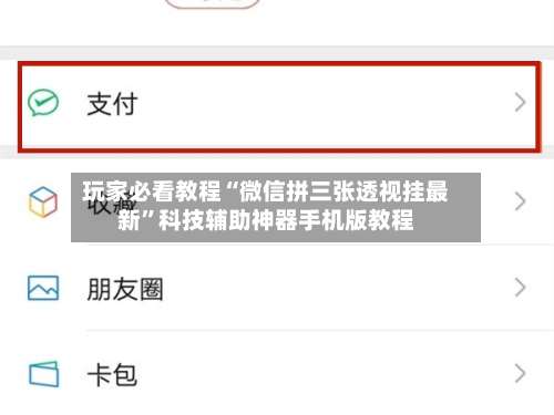 玩家必看教程“微信拼三张透视挂最新	”科技辅助神器手机版教程-第1张图片