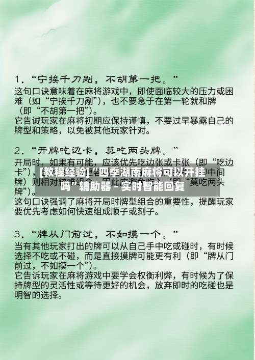 [教程经验]“四季湖南麻将可以开挂吗	”辅助器 - 实时智能回复-第1张图片