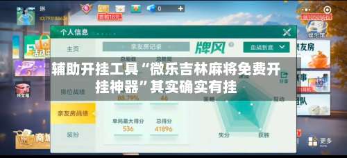 辅助开挂工具“微乐吉林麻将免费开挂神器	”其实确实有挂-第2张图片