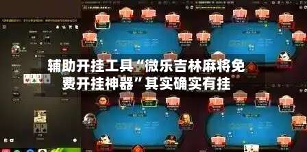 辅助开挂工具“微乐吉林麻将免费开挂神器”其实确实有挂-第1张图片