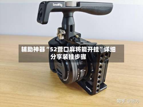 辅助神器“52营口麻将能开挂”详细分享装挂步骤-第1张图片