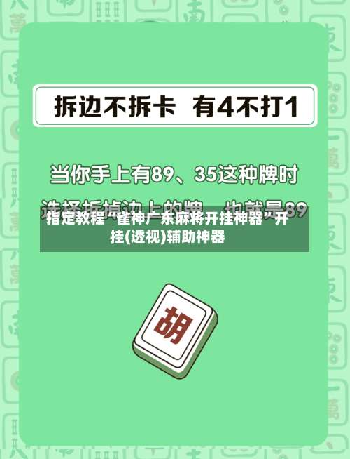 指定教程“雀神广东麻将开挂神器		”开挂(透视)辅助神器-第1张图片