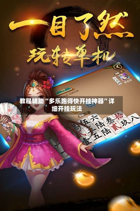 教程辅助“多乐跑得快开挂神器	”详细开挂玩法-第1张图片