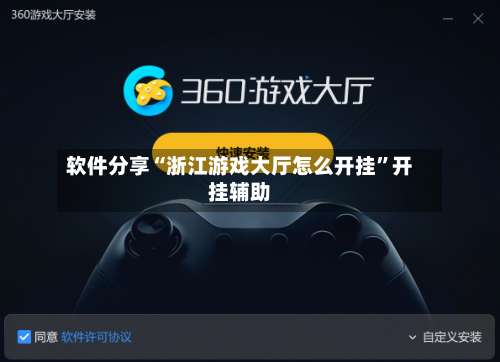软件分享“浙江游戏大厅怎么开挂”开挂辅助-第1张图片