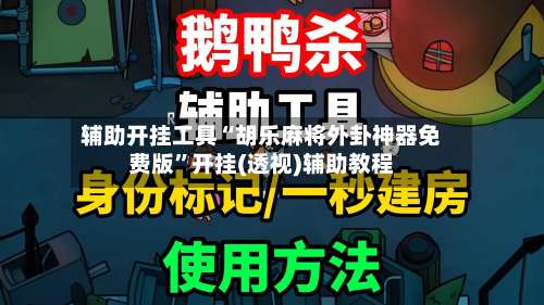 辅助开挂工具“胡乐麻将外卦神器免费版	”开挂(透视)辅助教程-第1张图片