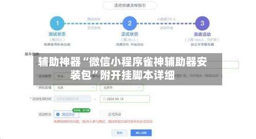 辅助神器“微信小程序雀神辅助器安装包	”附开挂脚本详细-第1张图片