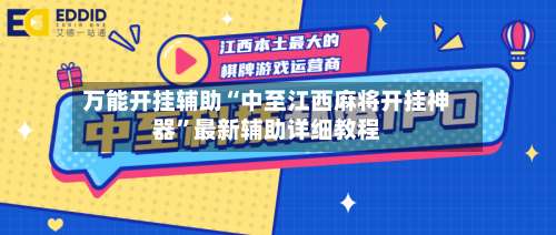 万能开挂辅助“中至江西麻将开挂神器	”最新辅助详细教程-第1张图片