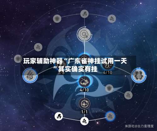 玩家辅助神器“广东雀神挂试用一天		”其实确实有挂-第1张图片